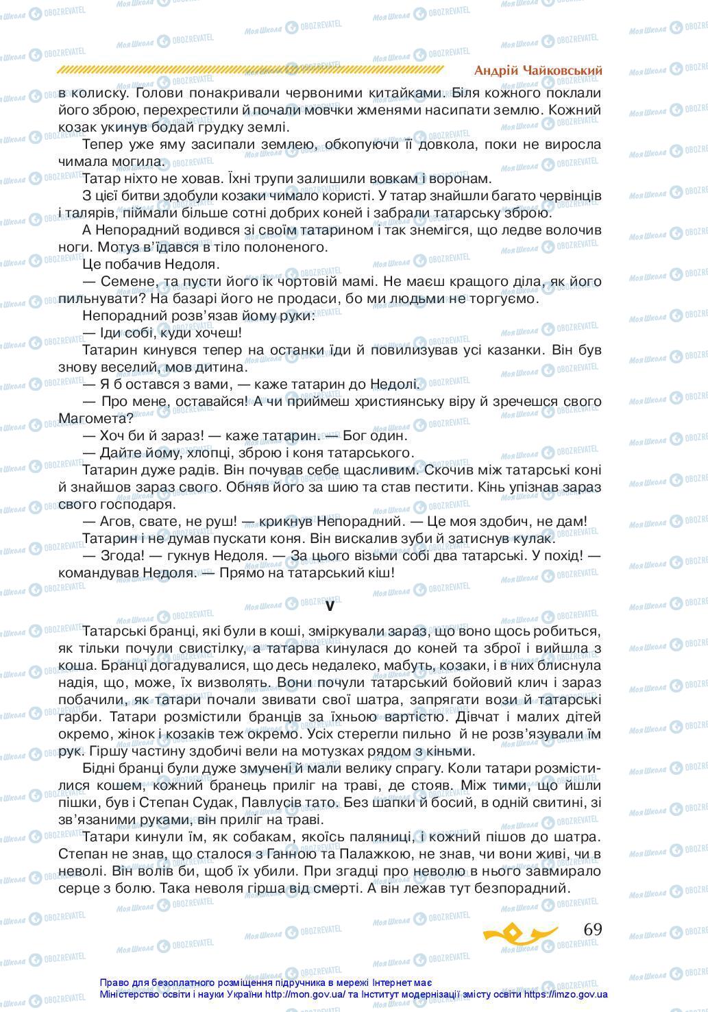 Учебники Укр лит 7 класс страница 69