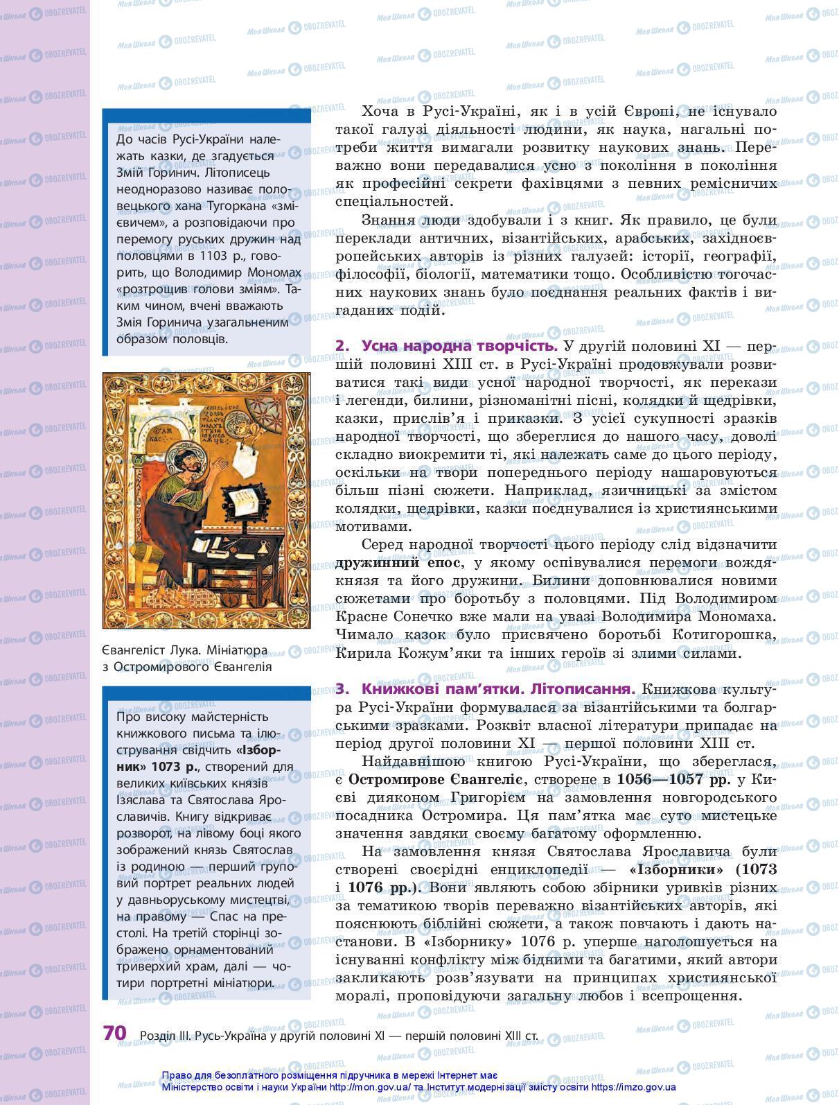 Підручники Історія України 7 клас сторінка 70