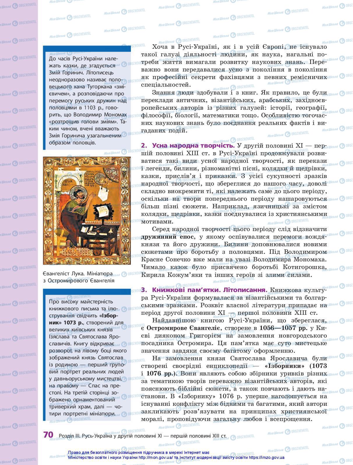 Учебники История Украины 7 класс страница 70