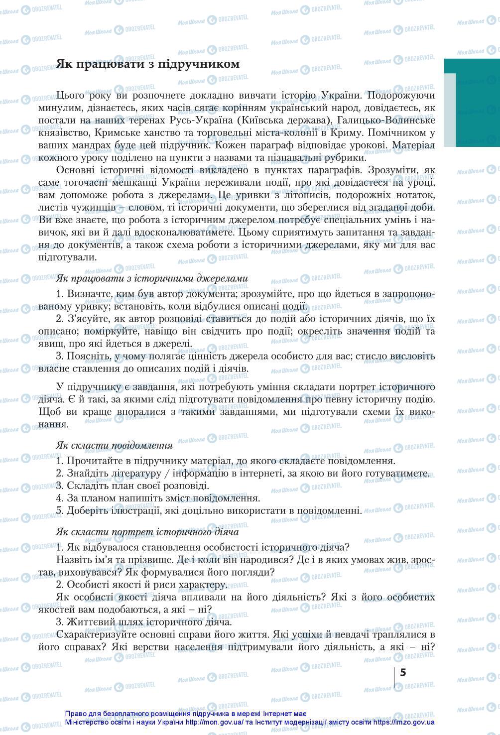 Учебники История Украины 7 класс страница 5
