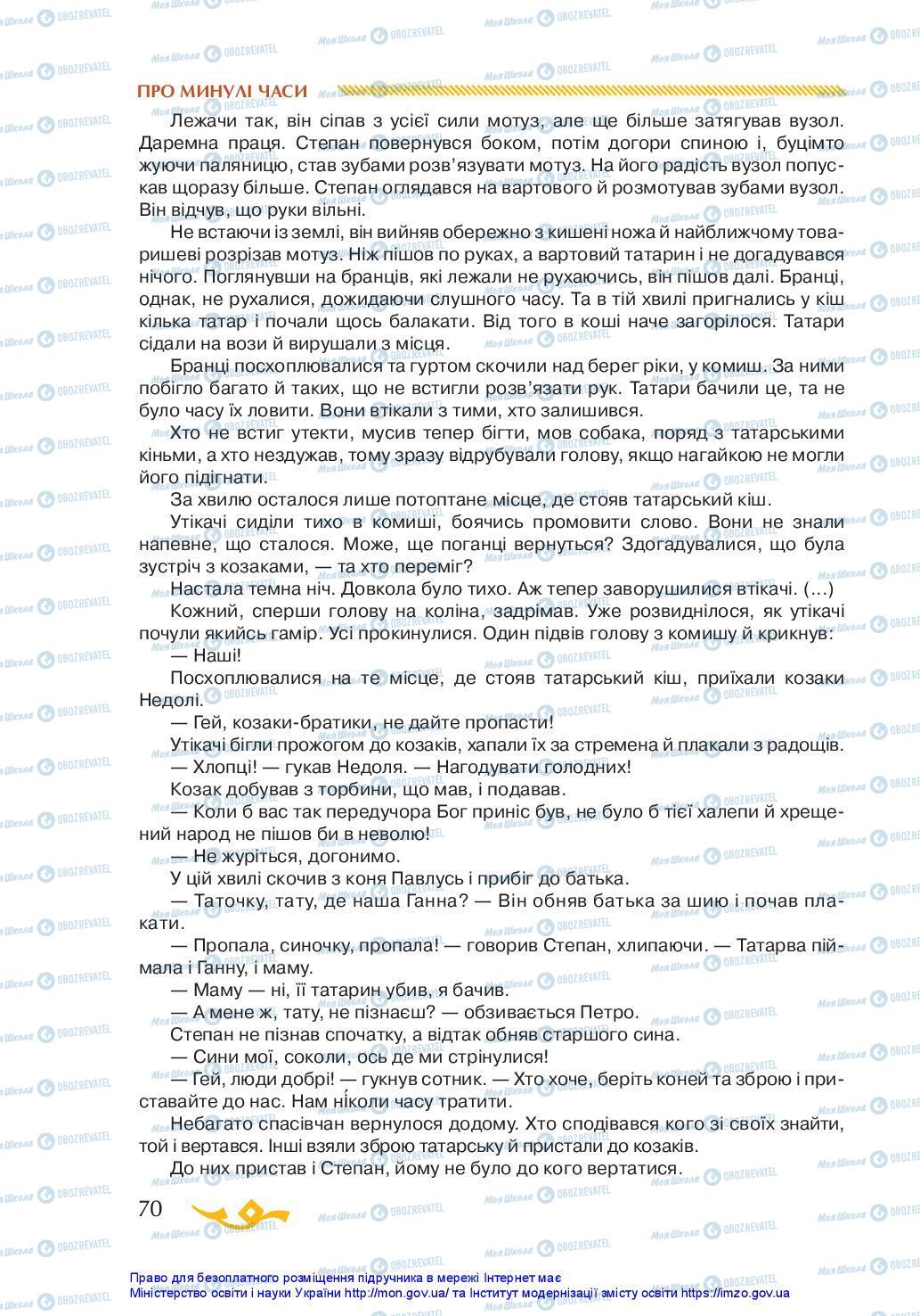 Підручники Українська література 7 клас сторінка 70