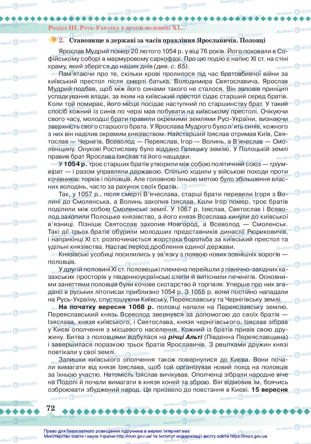 Підручники Історія України 7 клас сторінка 72
