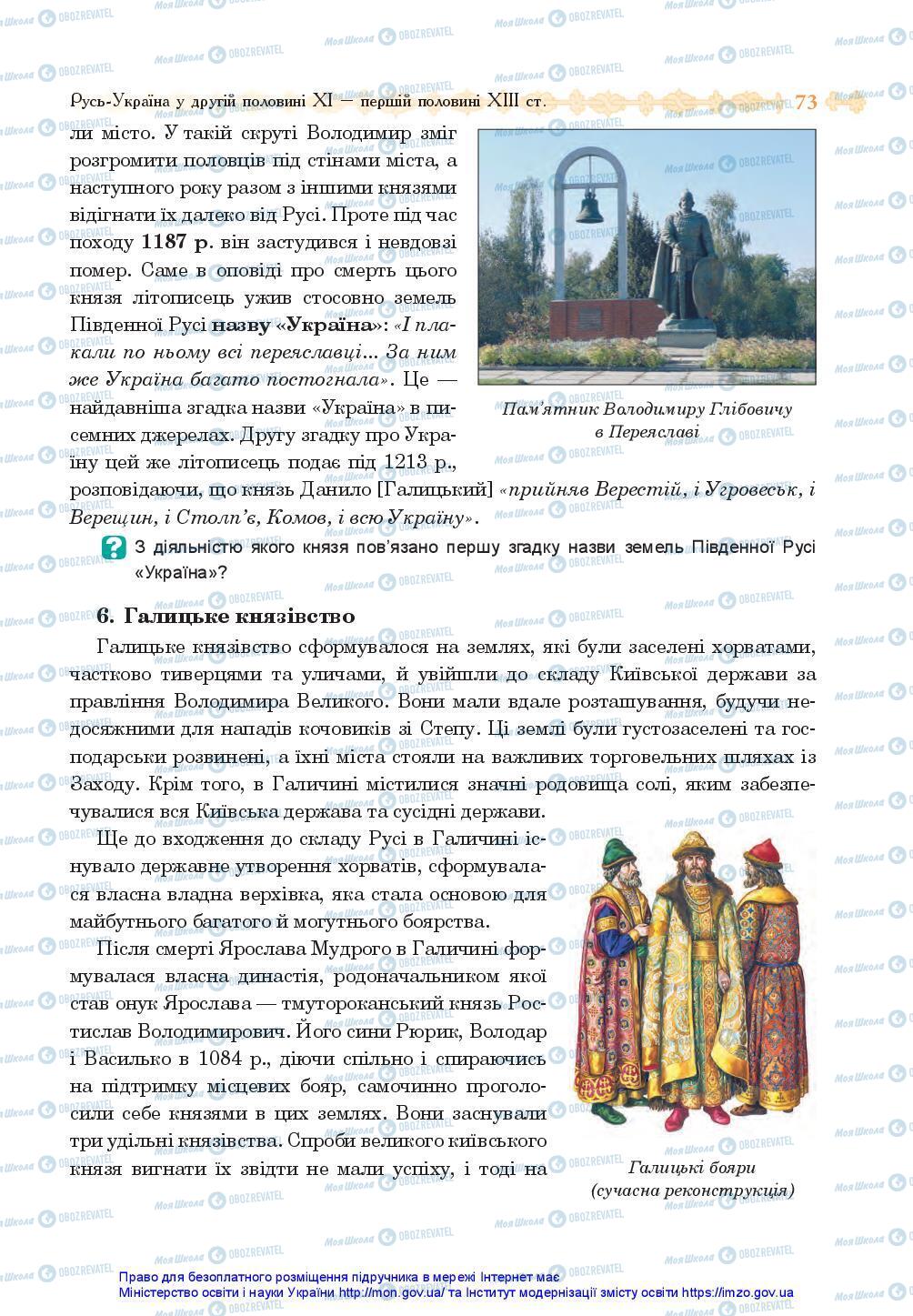 Учебники История Украины 7 класс страница 73