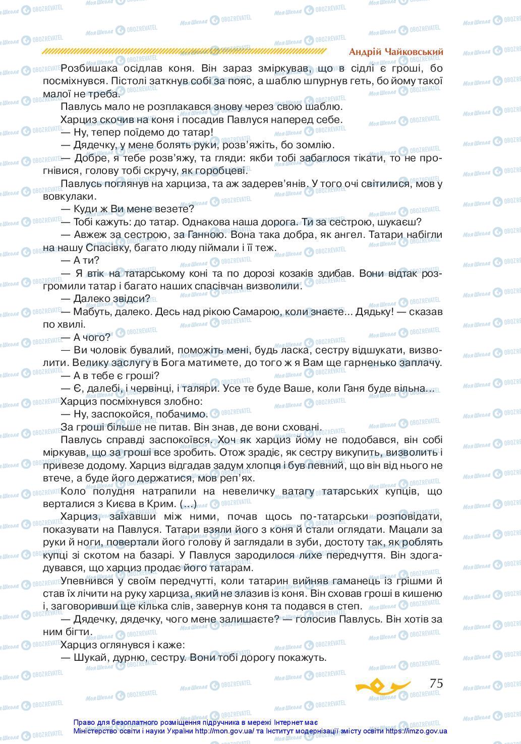 Учебники Укр лит 7 класс страница 75