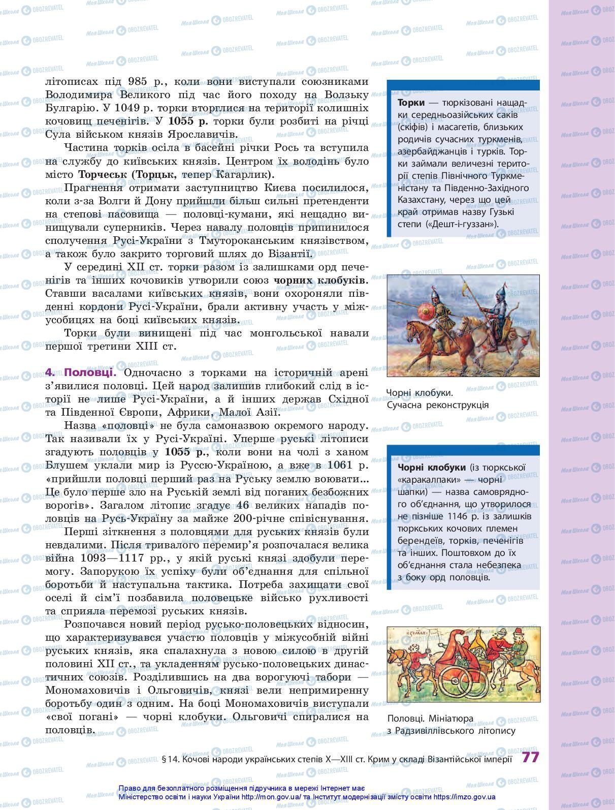 Учебники История Украины 7 класс страница 77