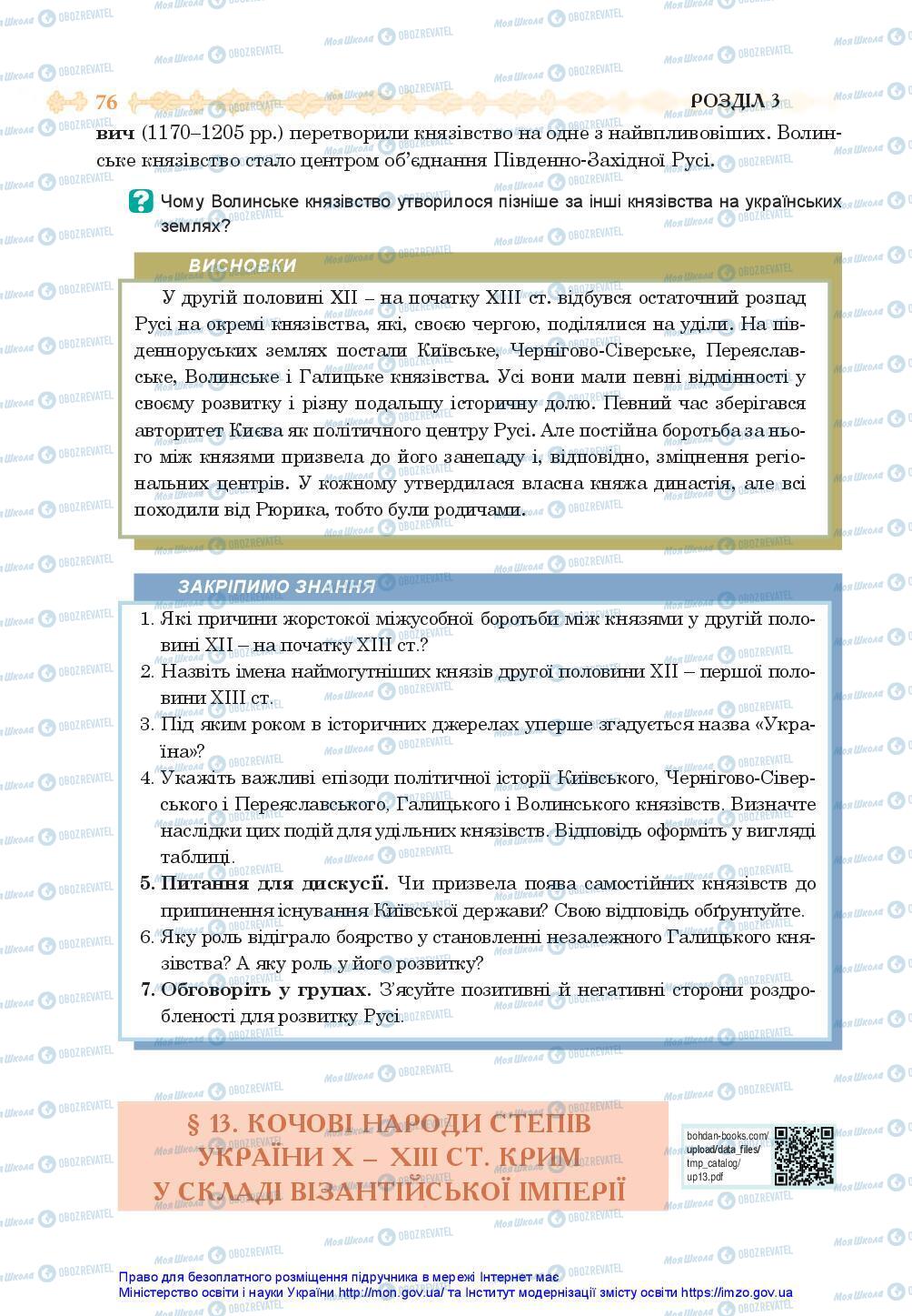 Учебники История Украины 7 класс страница 76