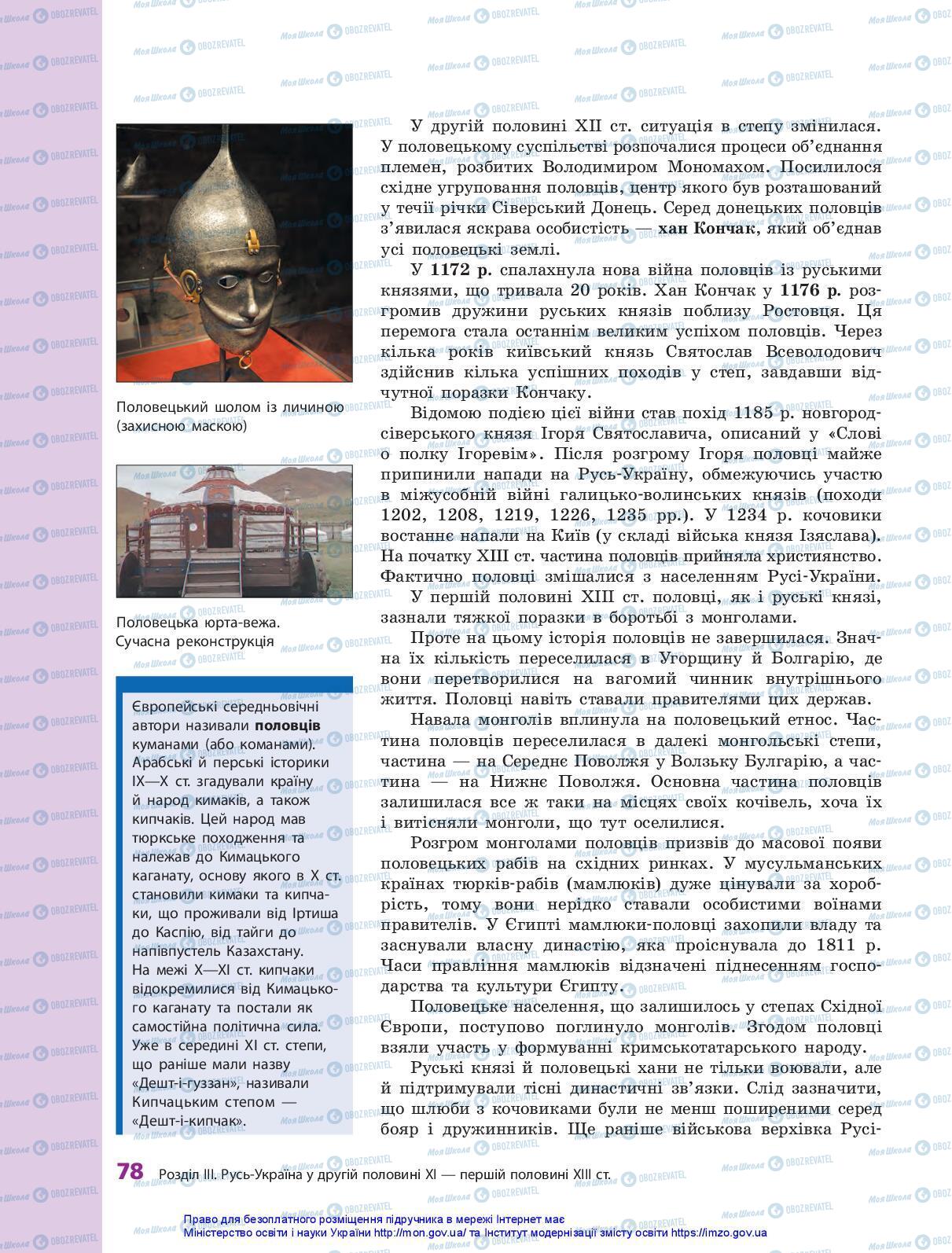 Підручники Історія України 7 клас сторінка 78