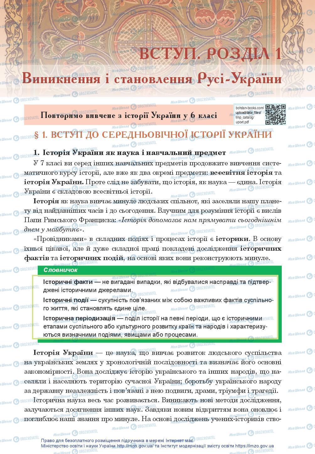 Підручники Історія України 7 клас сторінка 5