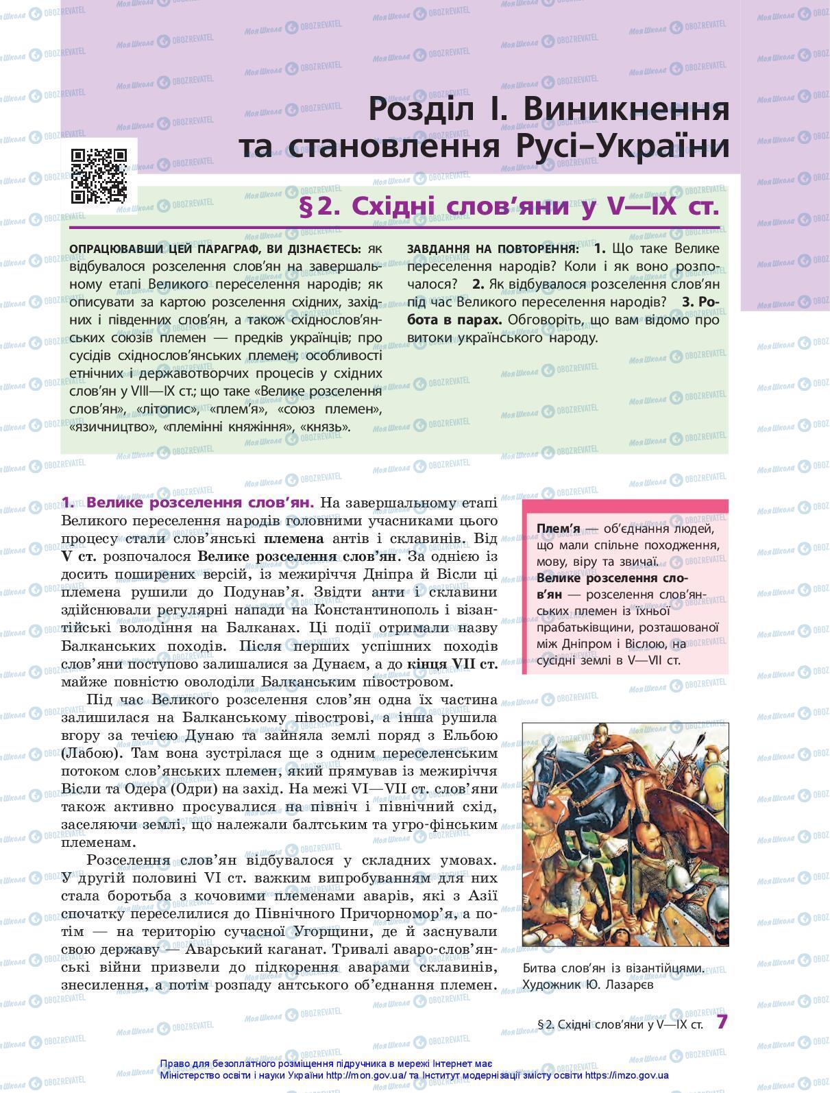 Підручники Історія України 7 клас сторінка 7