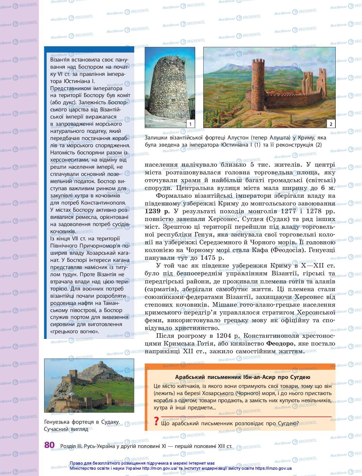 Учебники История Украины 7 класс страница 80