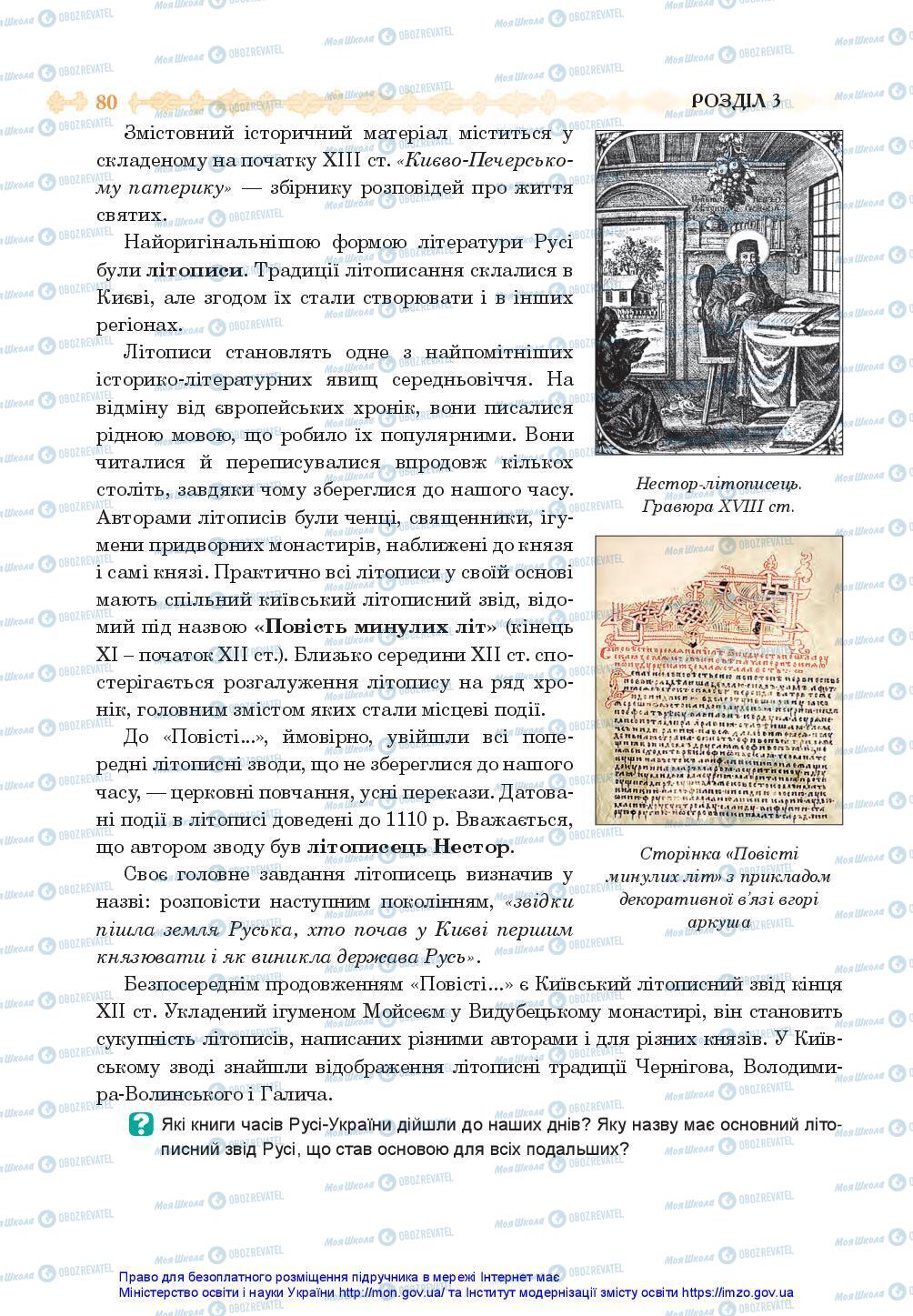 Підручники Історія України 7 клас сторінка 80