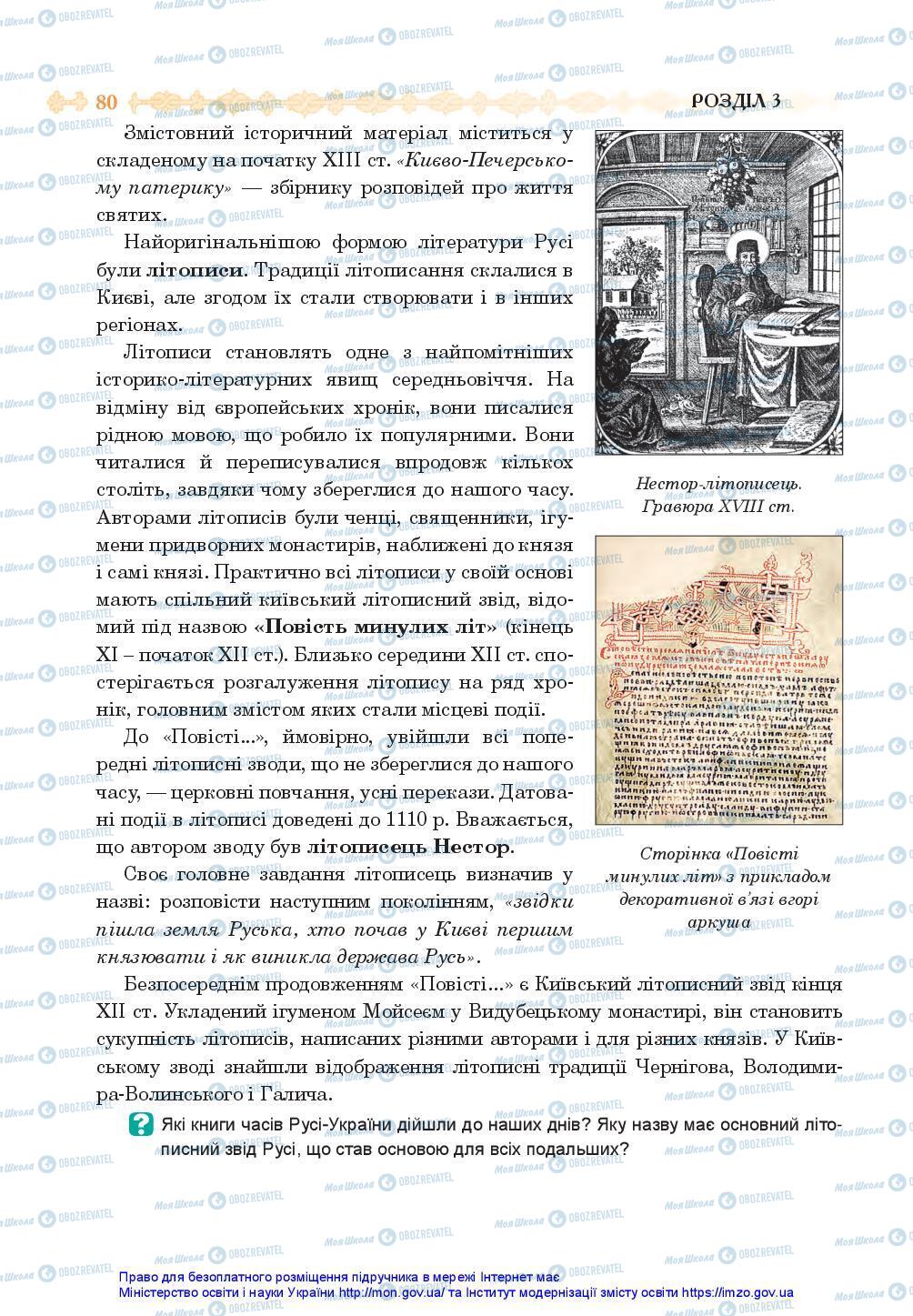 Учебники История Украины 7 класс страница 80
