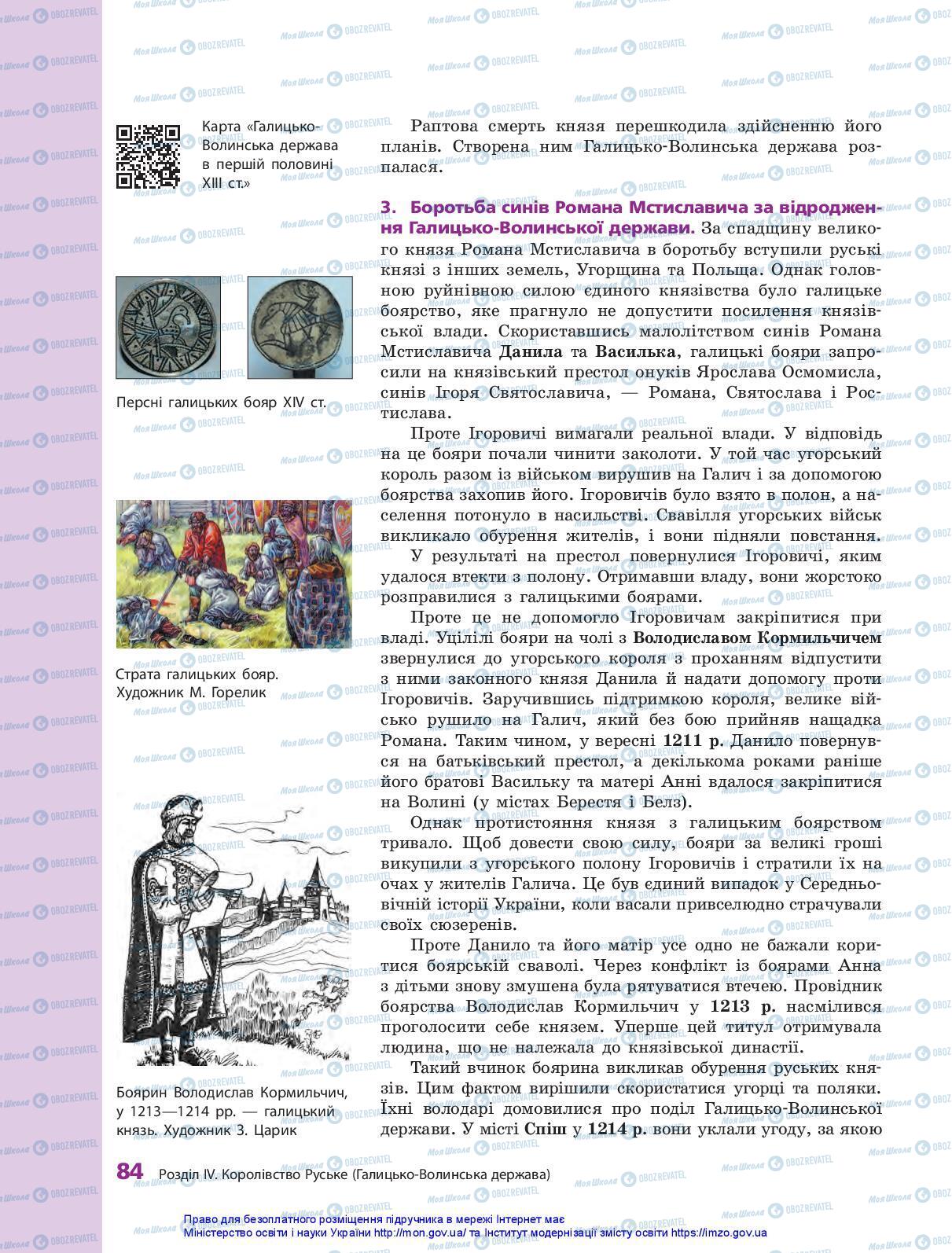 Учебники История Украины 7 класс страница 84