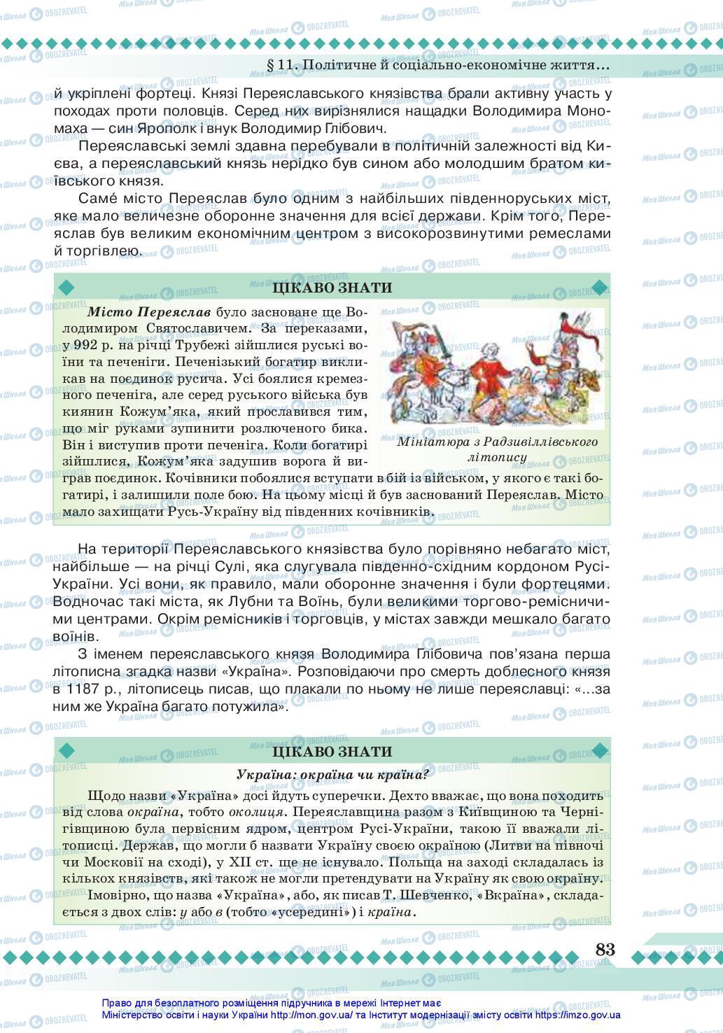 Підручники Історія України 7 клас сторінка 83