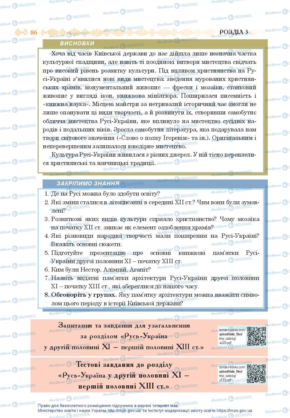 Підручники Історія України 7 клас сторінка 86