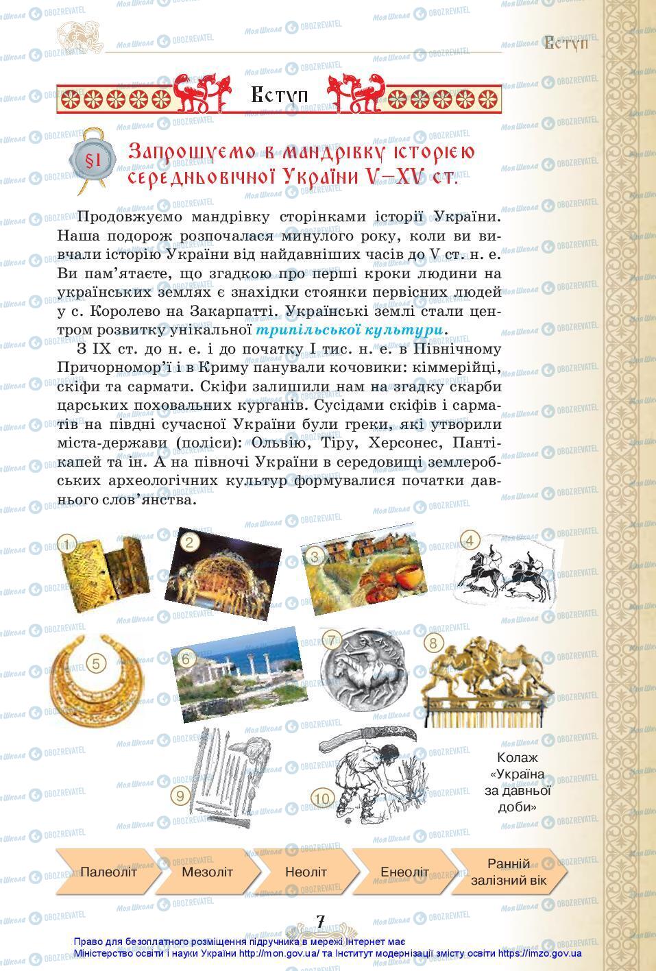 Підручники Історія України 7 клас сторінка 7