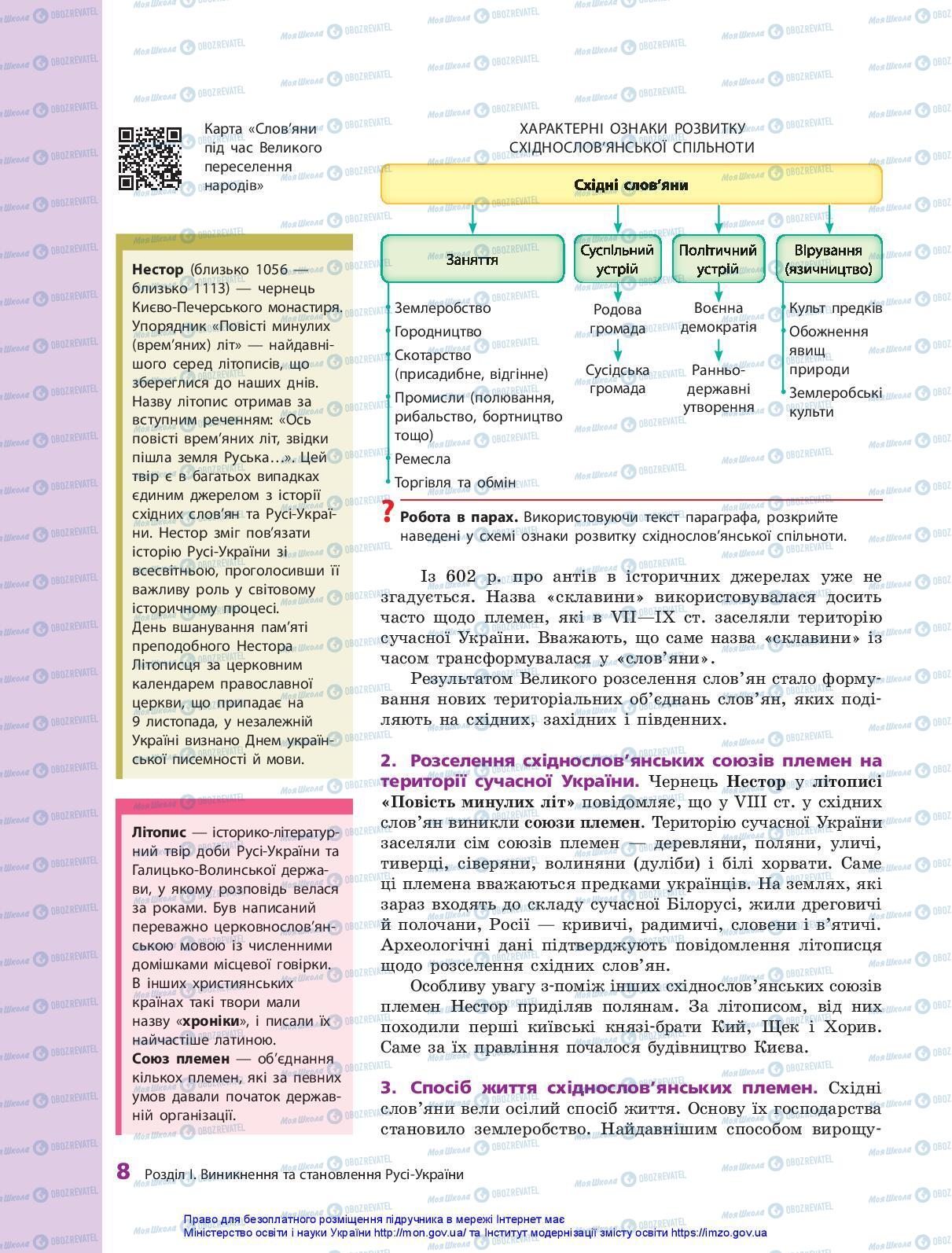 Підручники Історія України 7 клас сторінка 8