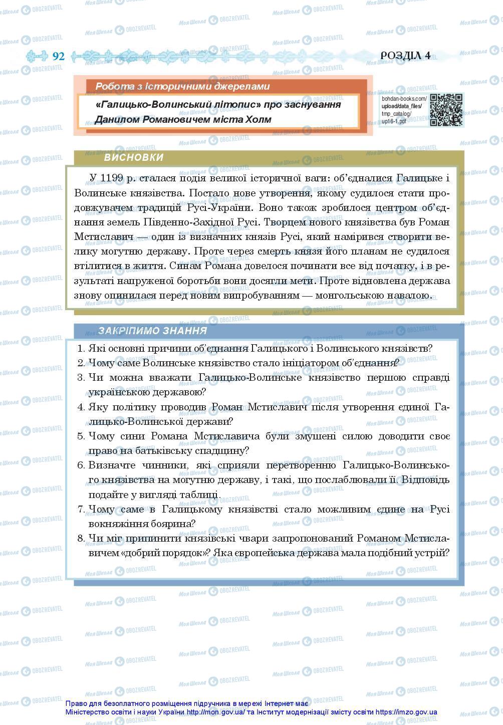 Учебники История Украины 7 класс страница 92