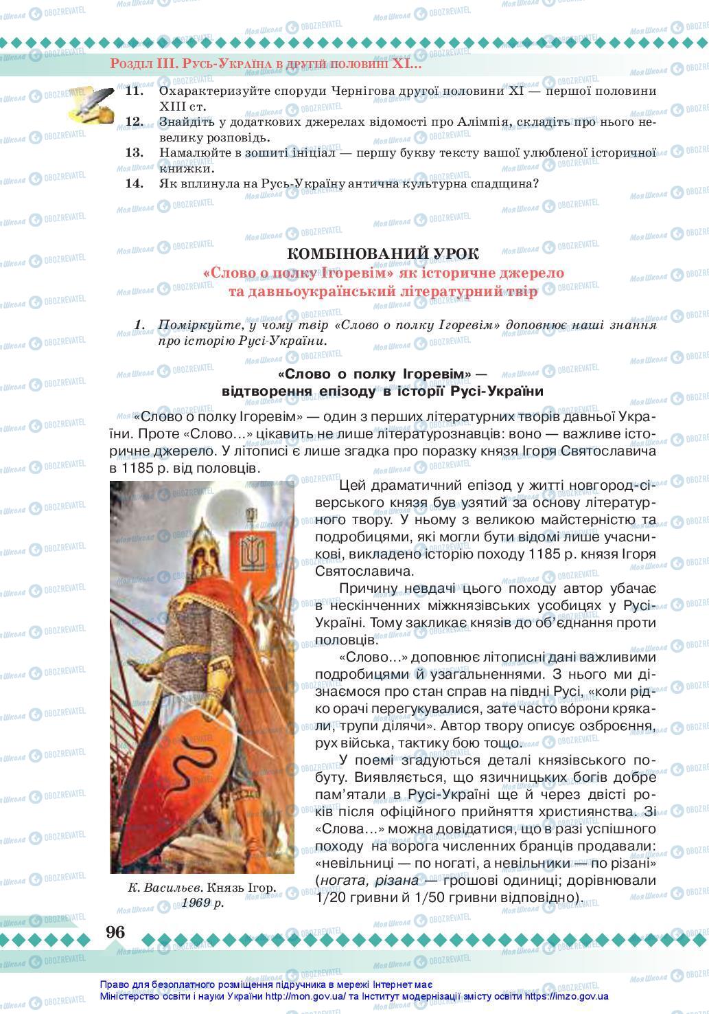 Підручники Історія України 7 клас сторінка 96