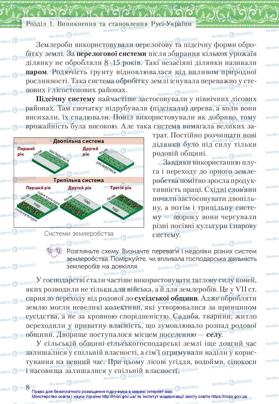 Підручники Історія України 7 клас сторінка 8