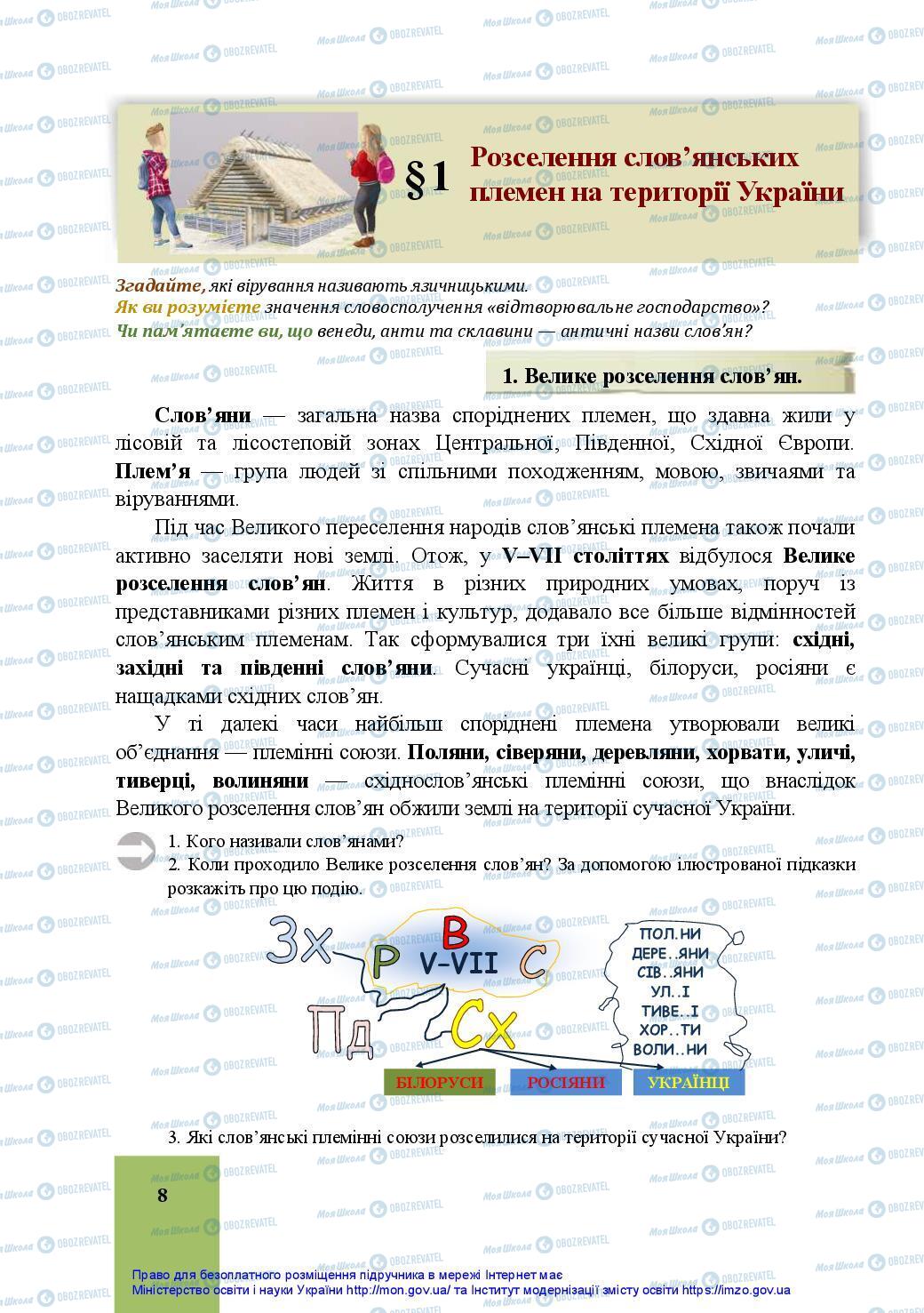 Підручники Історія України 7 клас сторінка 8