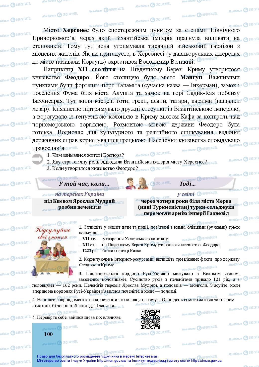 Підручники Історія України 7 клас сторінка 100