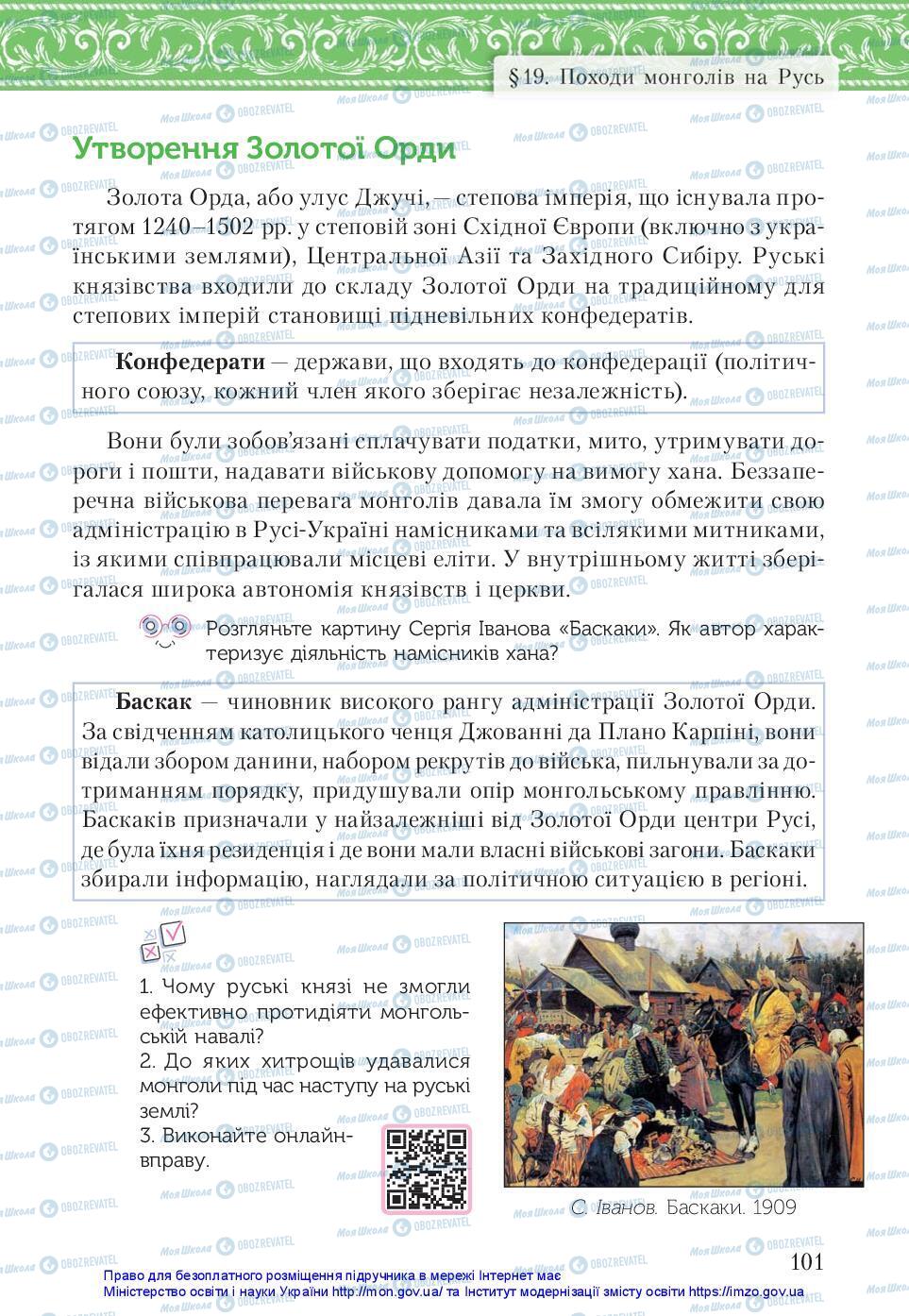 Учебники История Украины 7 класс страница 101