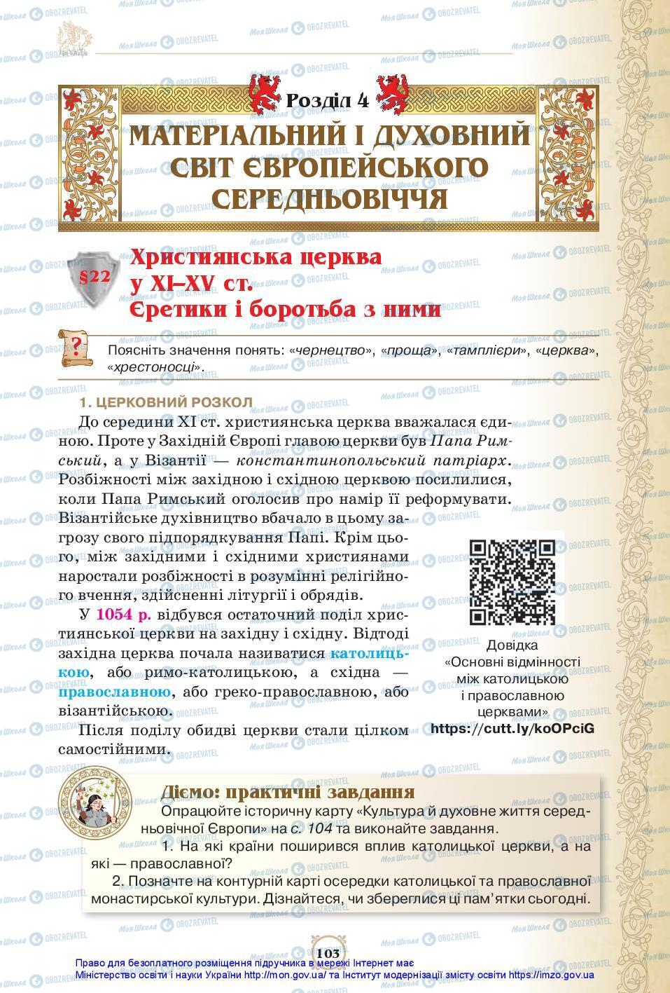 Підручники Всесвітня історія 7 клас сторінка 103