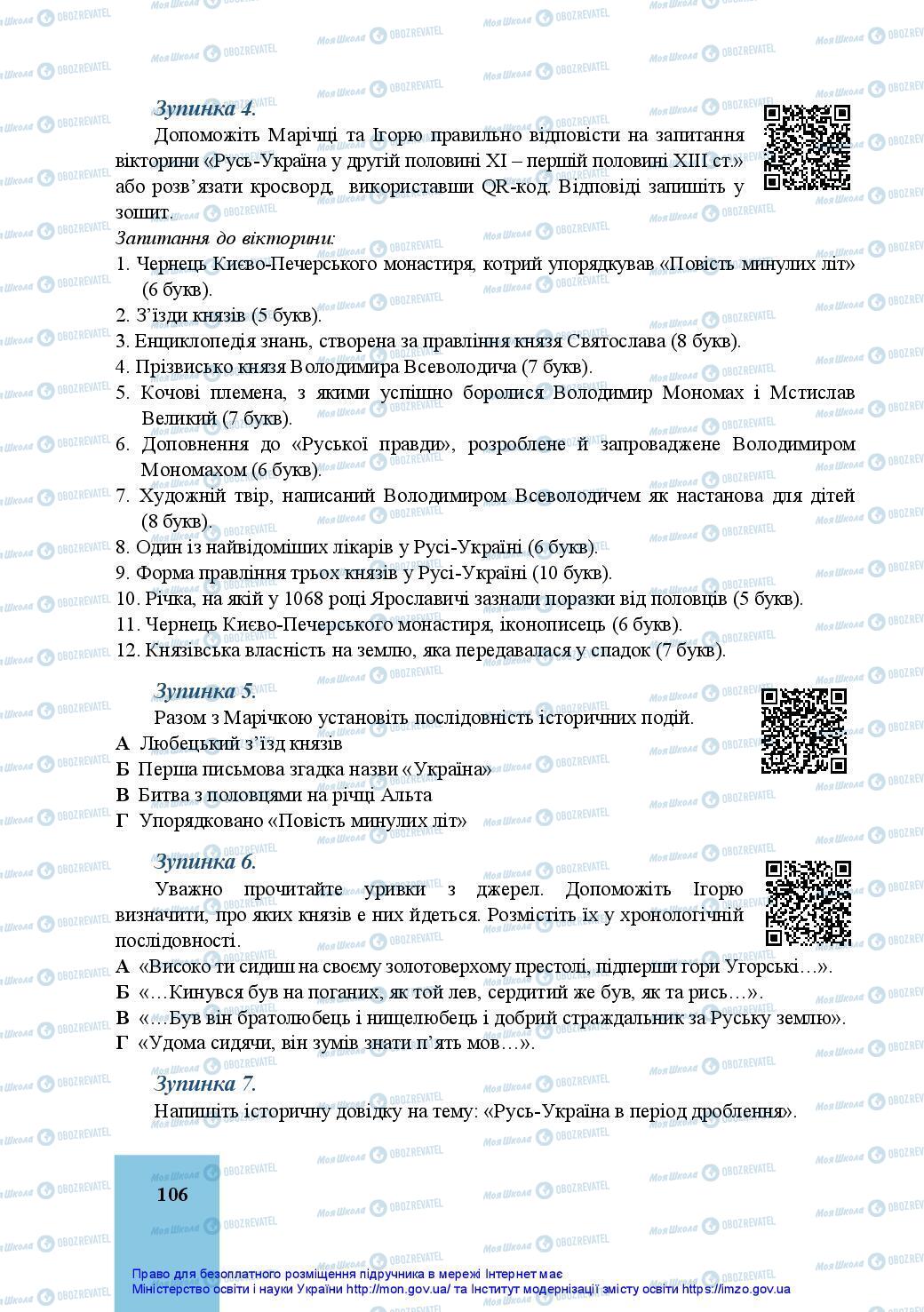 Підручники Історія України 7 клас сторінка 106