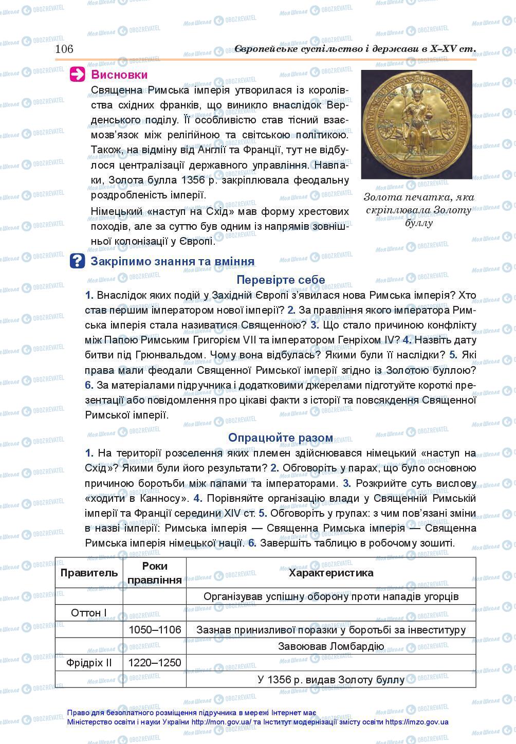 Підручники Всесвітня історія 7 клас сторінка 106