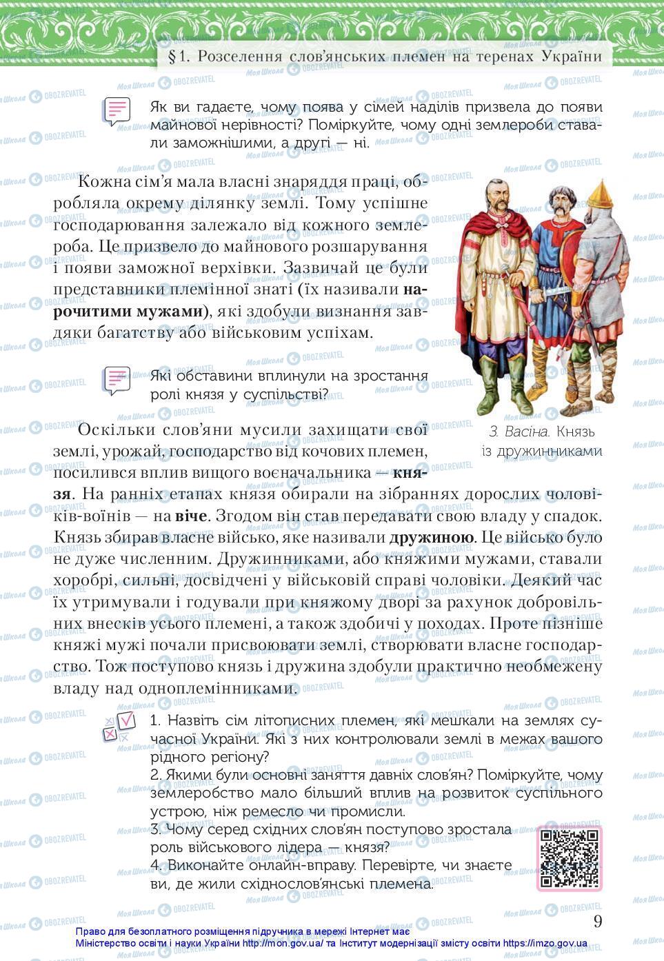 Учебники История Украины 7 класс страница 9