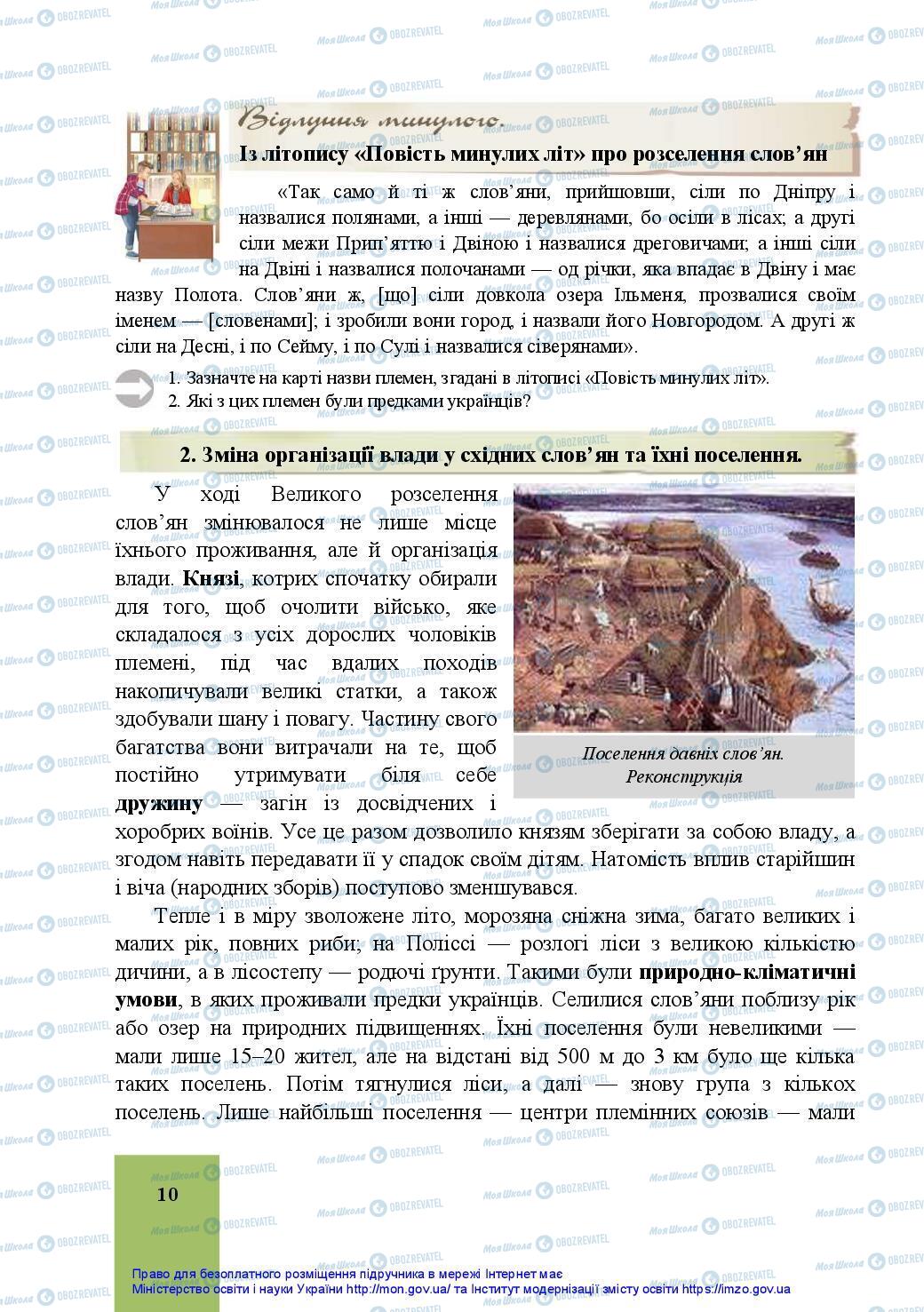 Учебники История Украины 7 класс страница 10