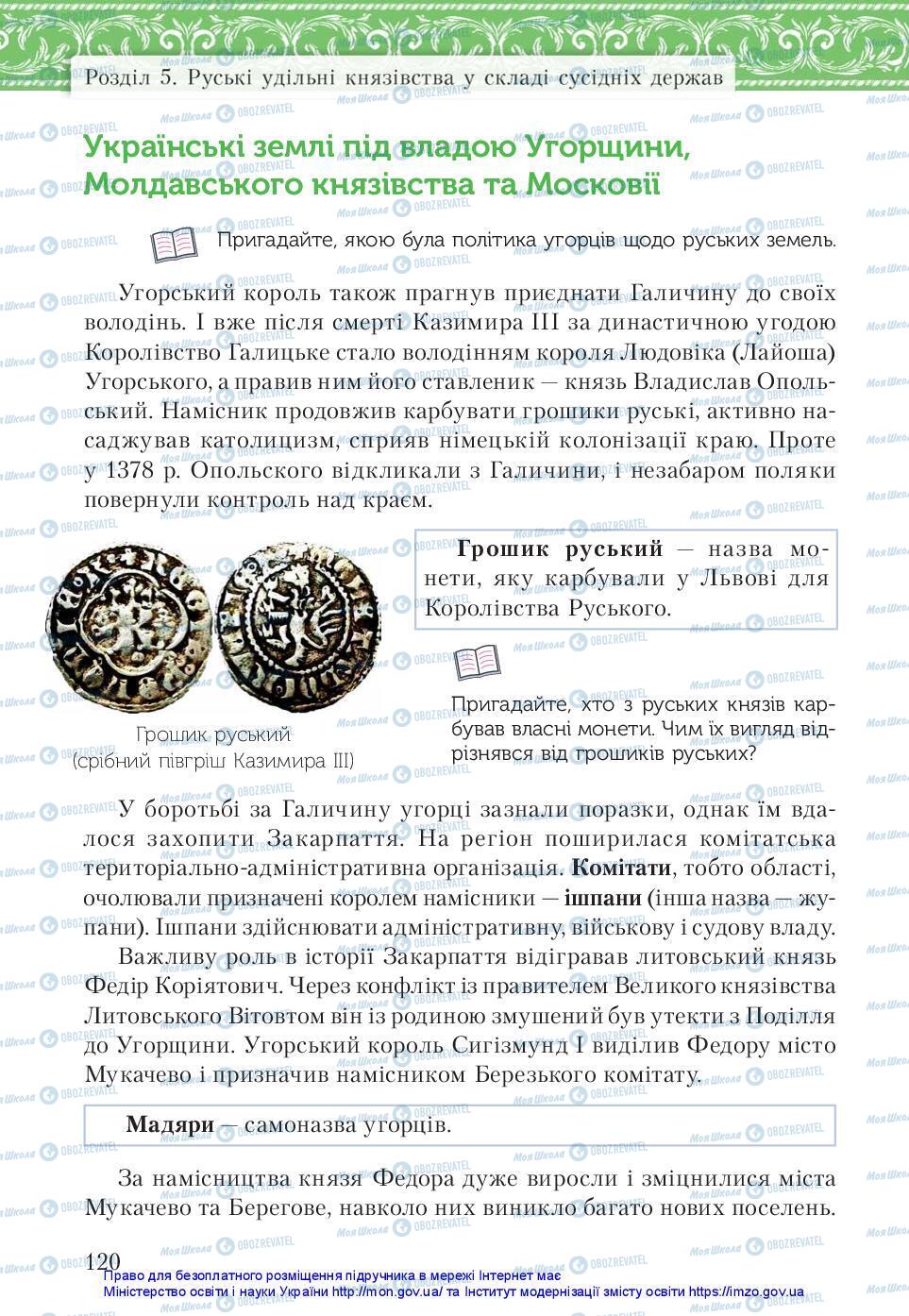 Підручники Історія України 7 клас сторінка 120