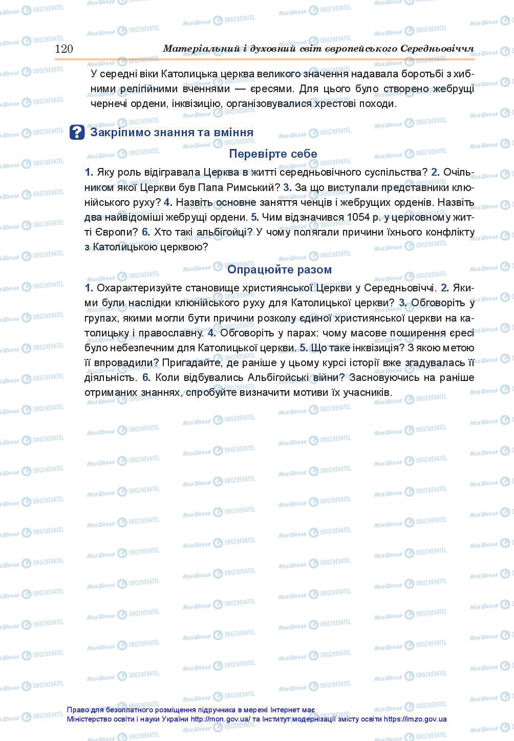 Підручники Всесвітня історія 7 клас сторінка 120