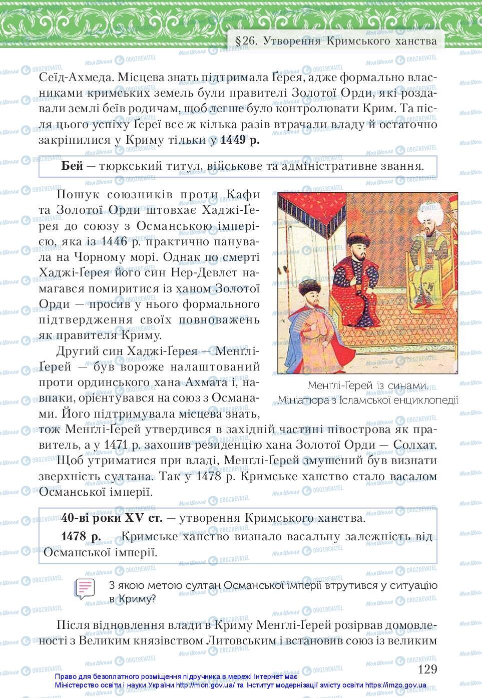 Підручники Історія України 7 клас сторінка 129
