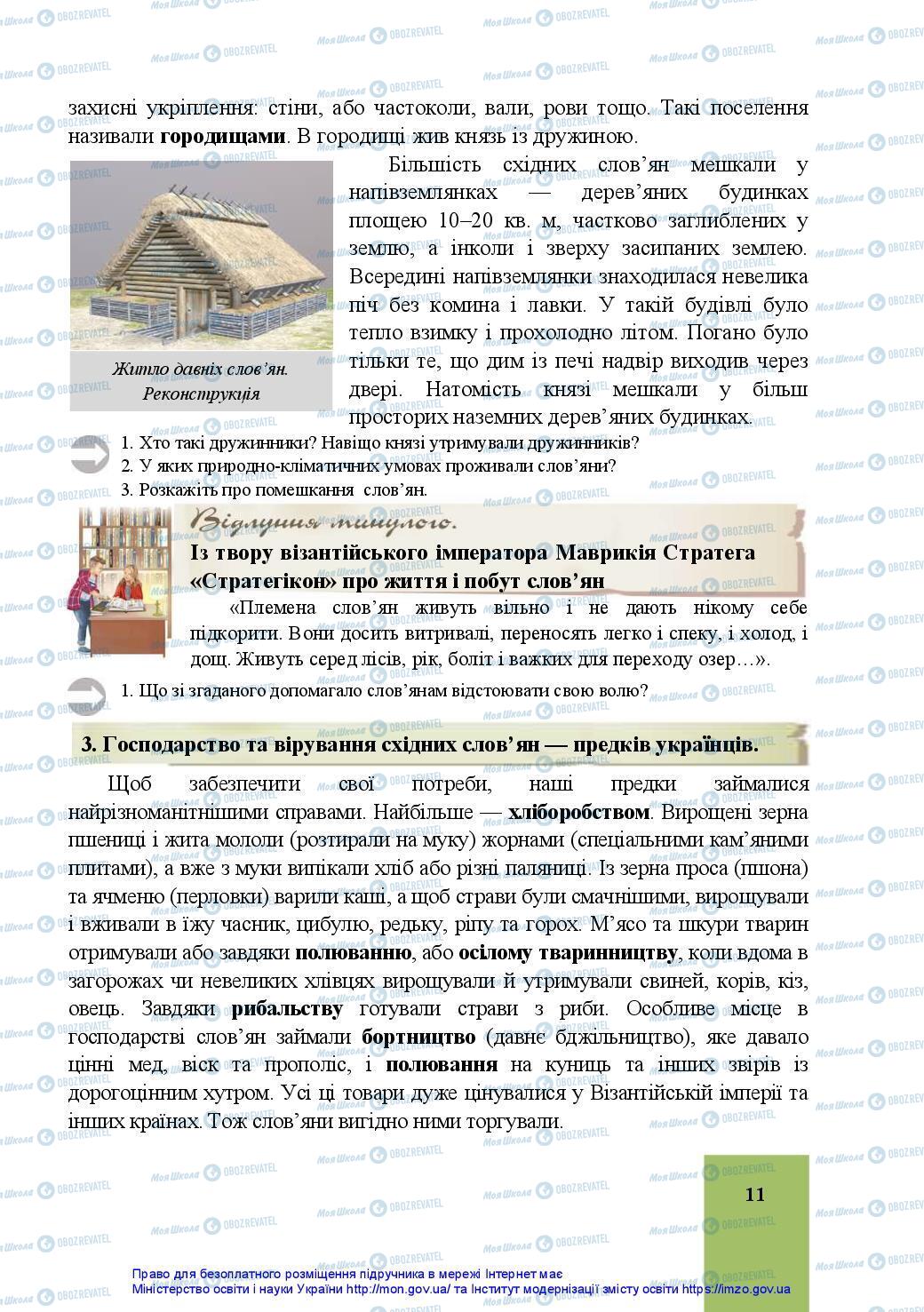 Підручники Історія України 7 клас сторінка 11