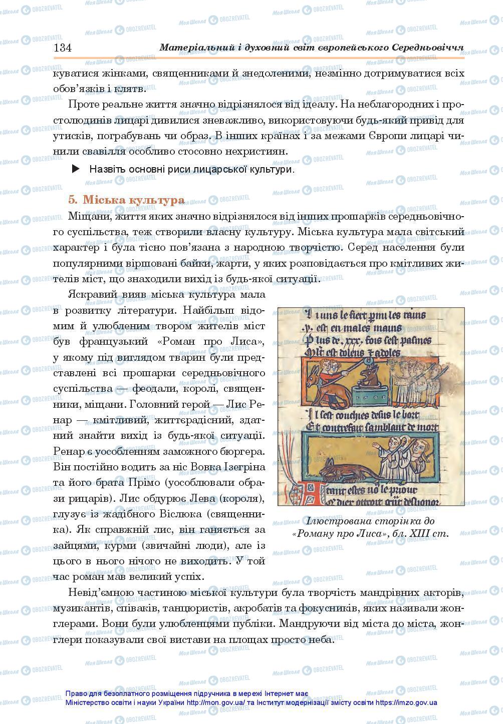 Підручники Всесвітня історія 7 клас сторінка 134