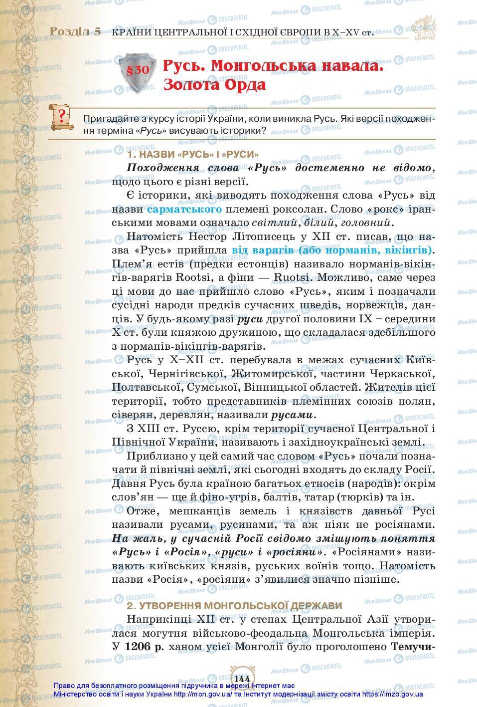 Підручники Всесвітня історія 7 клас сторінка 144