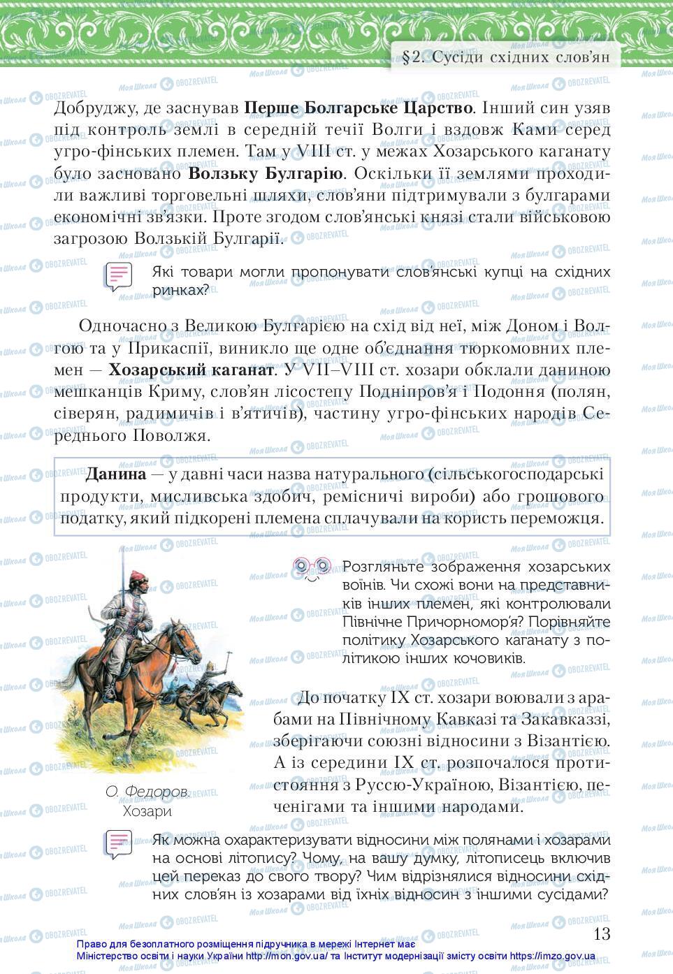 Учебники История Украины 7 класс страница 13