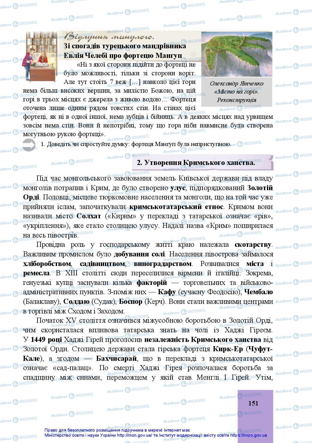 Учебники История Украины 7 класс страница 151