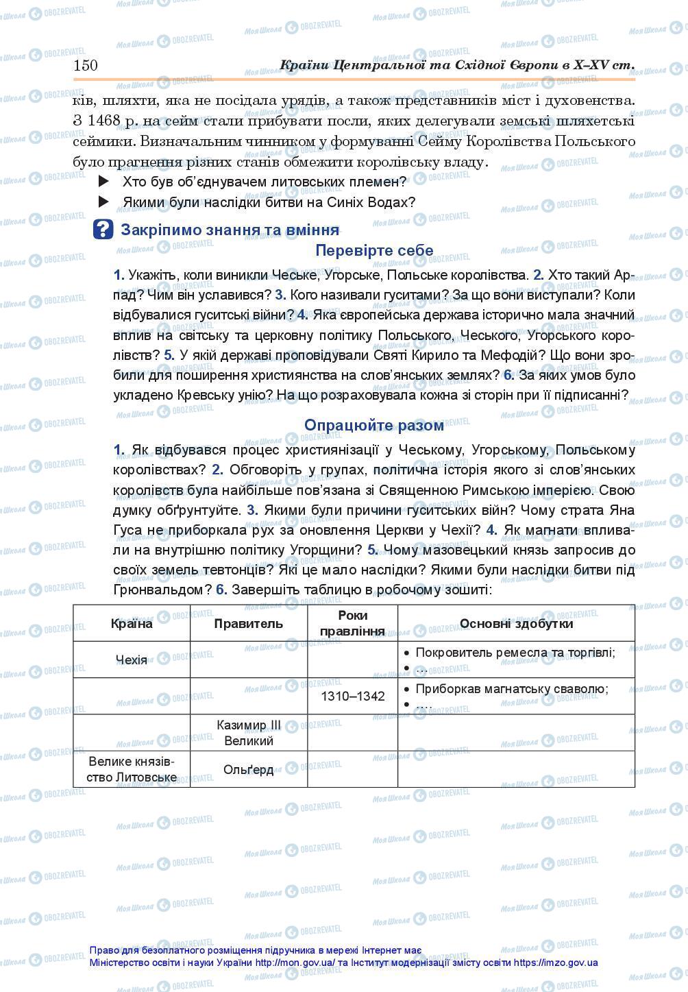 Підручники Всесвітня історія 7 клас сторінка 150