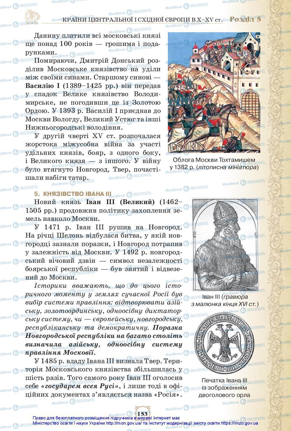 Підручники Всесвітня історія 7 клас сторінка 153