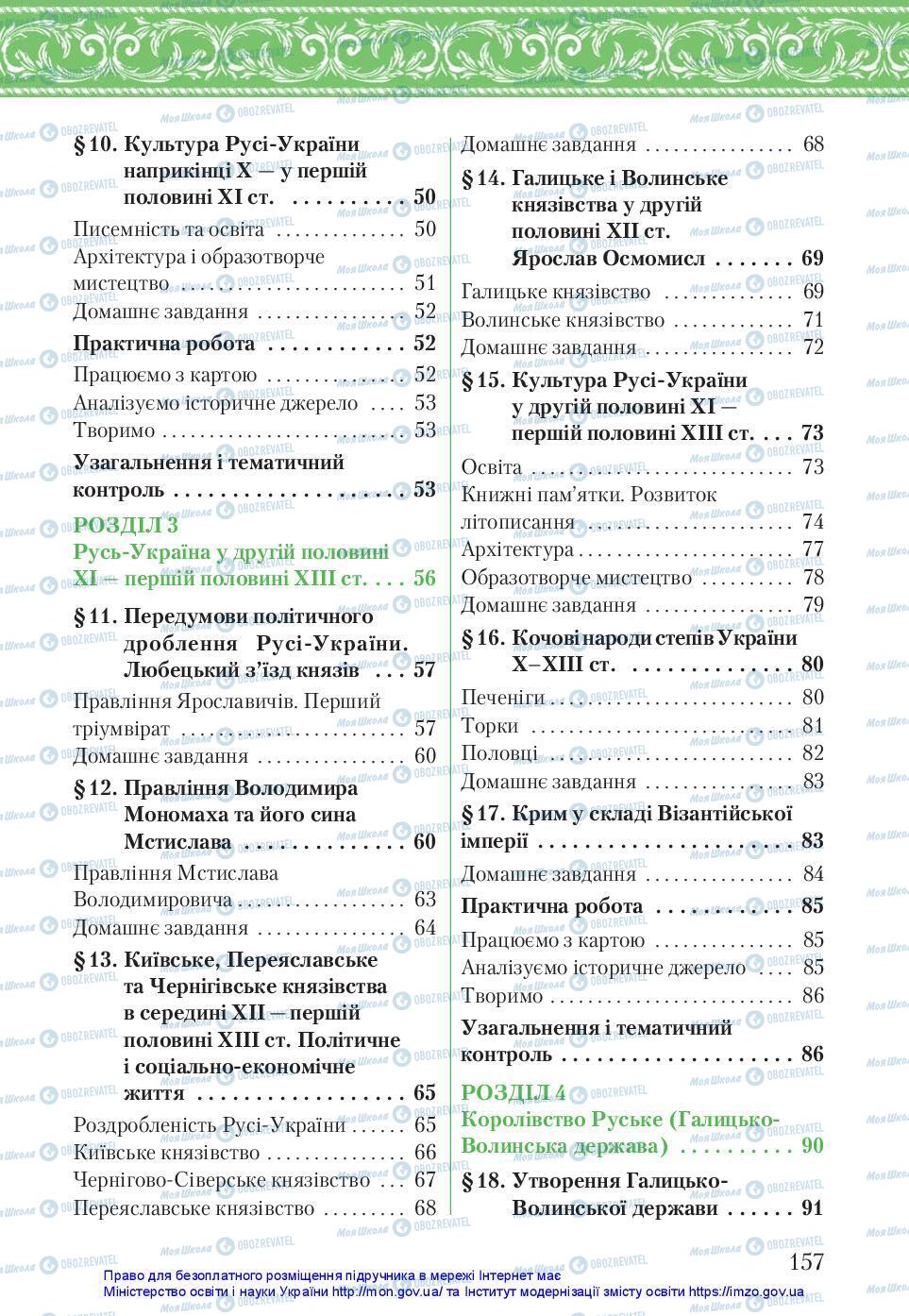 Учебники История Украины 7 класс страница 157