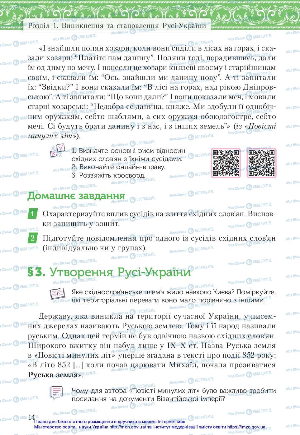 Учебники История Украины 7 класс страница 14