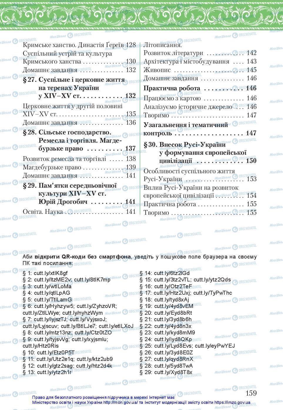 Учебники История Украины 7 класс страница 159