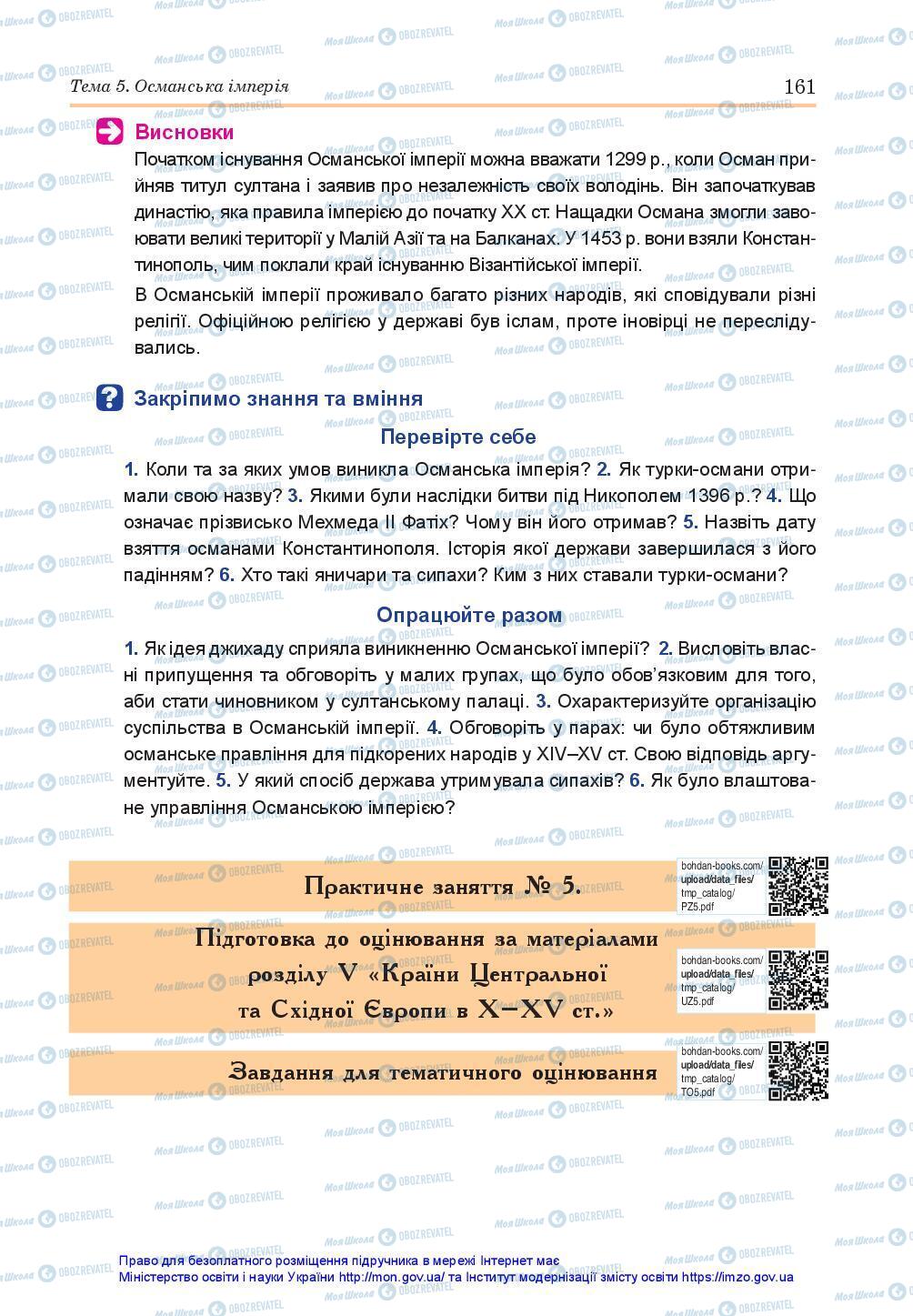 Підручники Всесвітня історія 7 клас сторінка 161