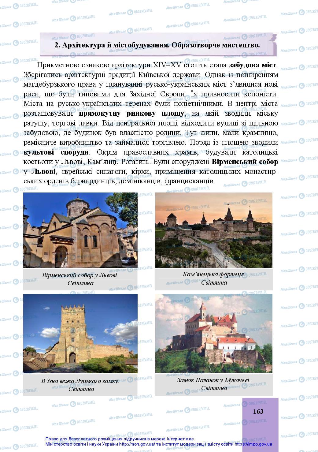 Підручники Історія України 7 клас сторінка 163