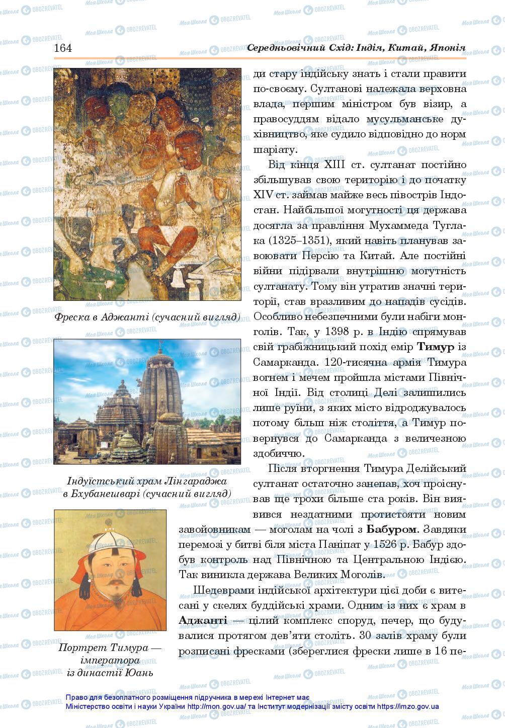 Підручники Всесвітня історія 7 клас сторінка 164