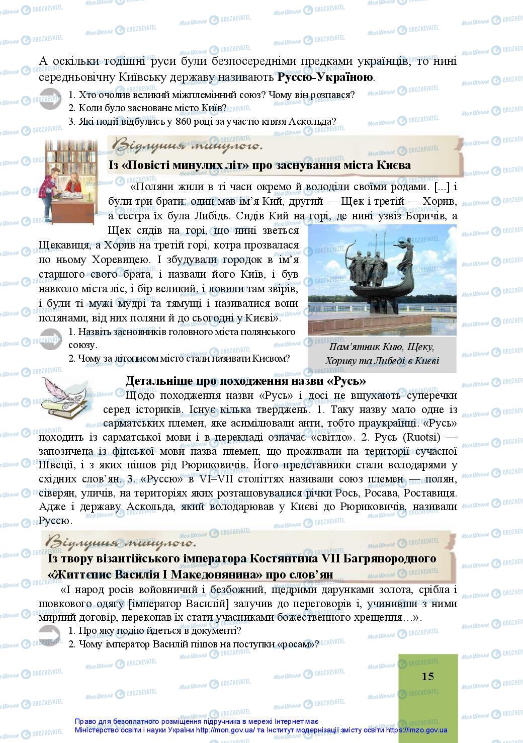 Учебники История Украины 7 класс страница 15