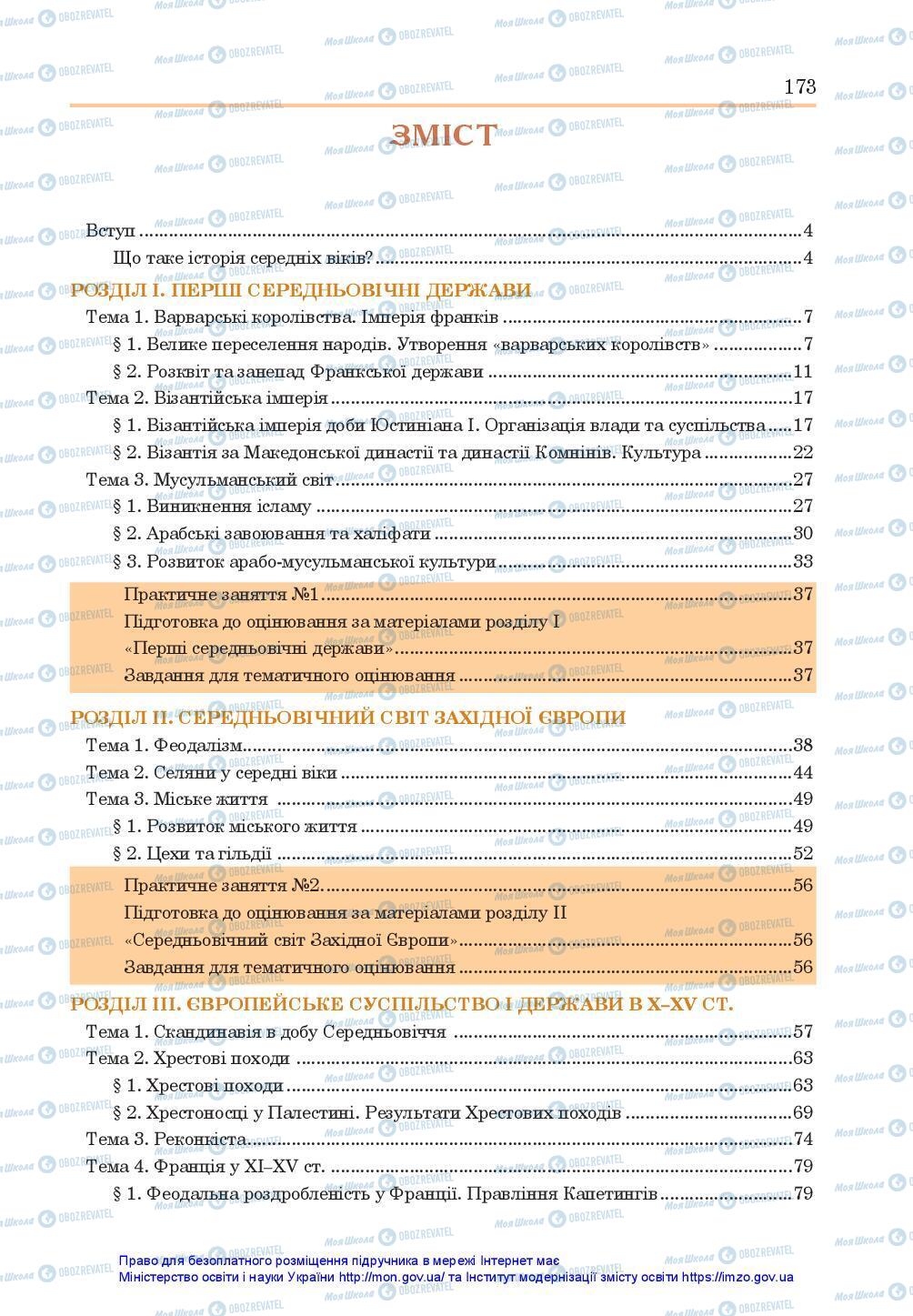 Підручники Всесвітня історія 7 клас сторінка 173